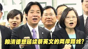 “抗中保台牌”已失灵，赖清德还想延续蔡英文的两岸路线？