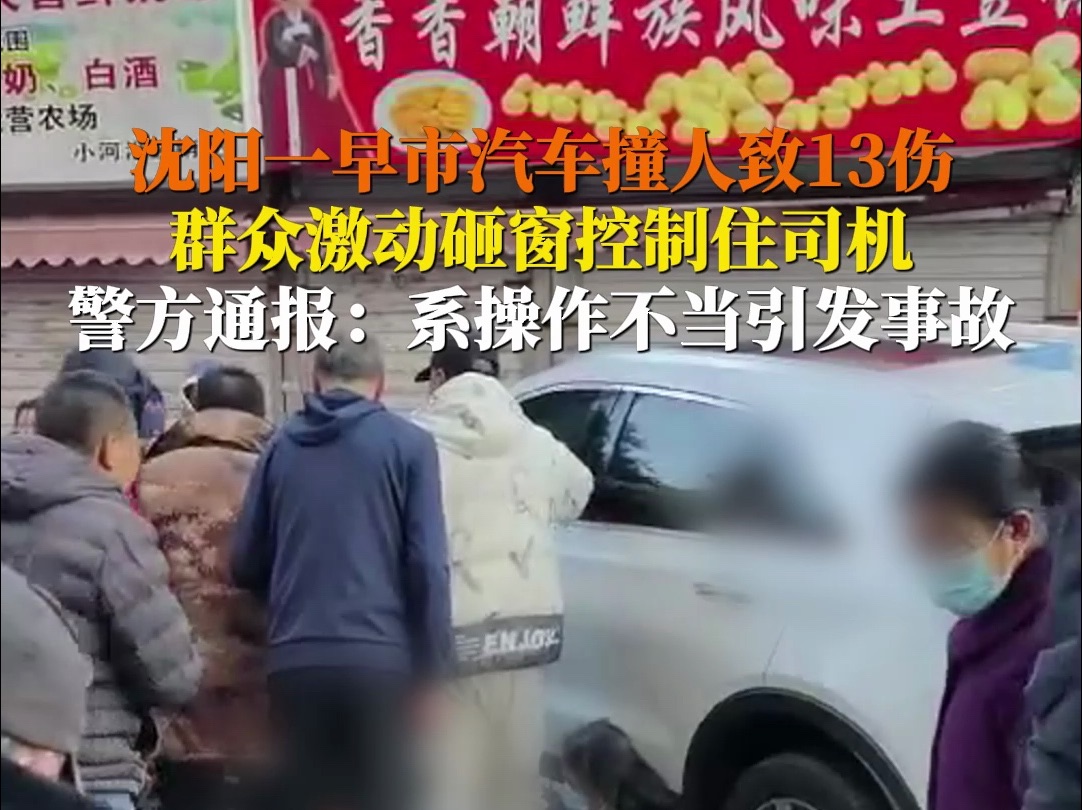 沈阳一早市汽车撞人致13伤，群众激动砸窗控制住司机，警方通报：系操作不当引发事故