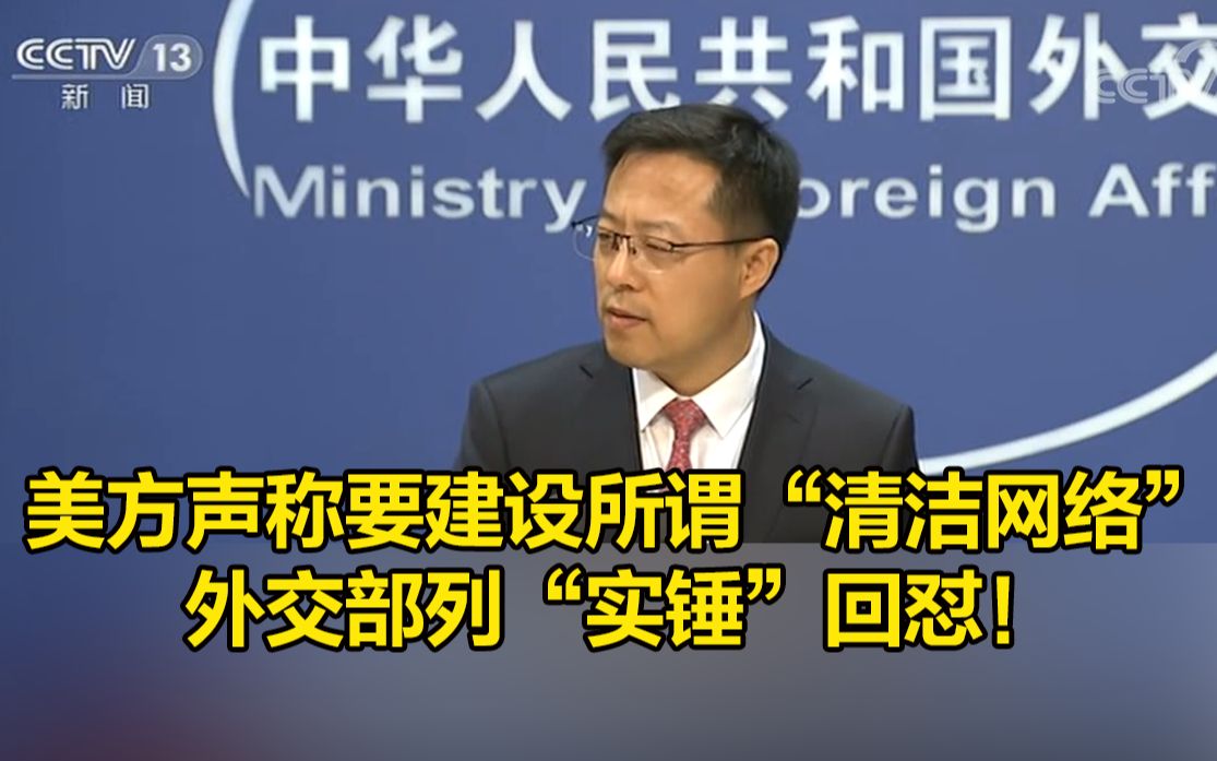美方声称要建设所谓“清洁网络”，外交部列“实锤”回怼！