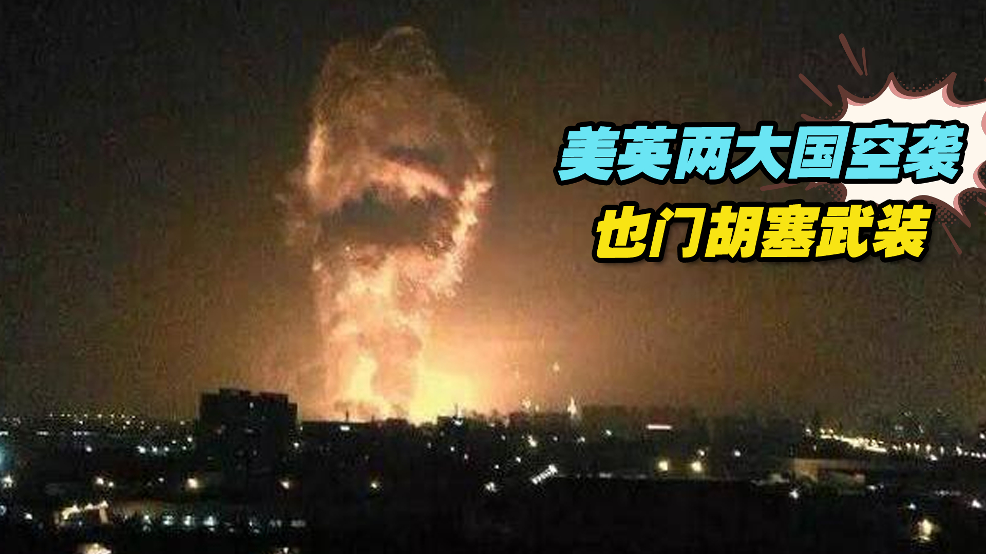 美英两大国空袭也门胡塞武装，红海危机愈演愈烈