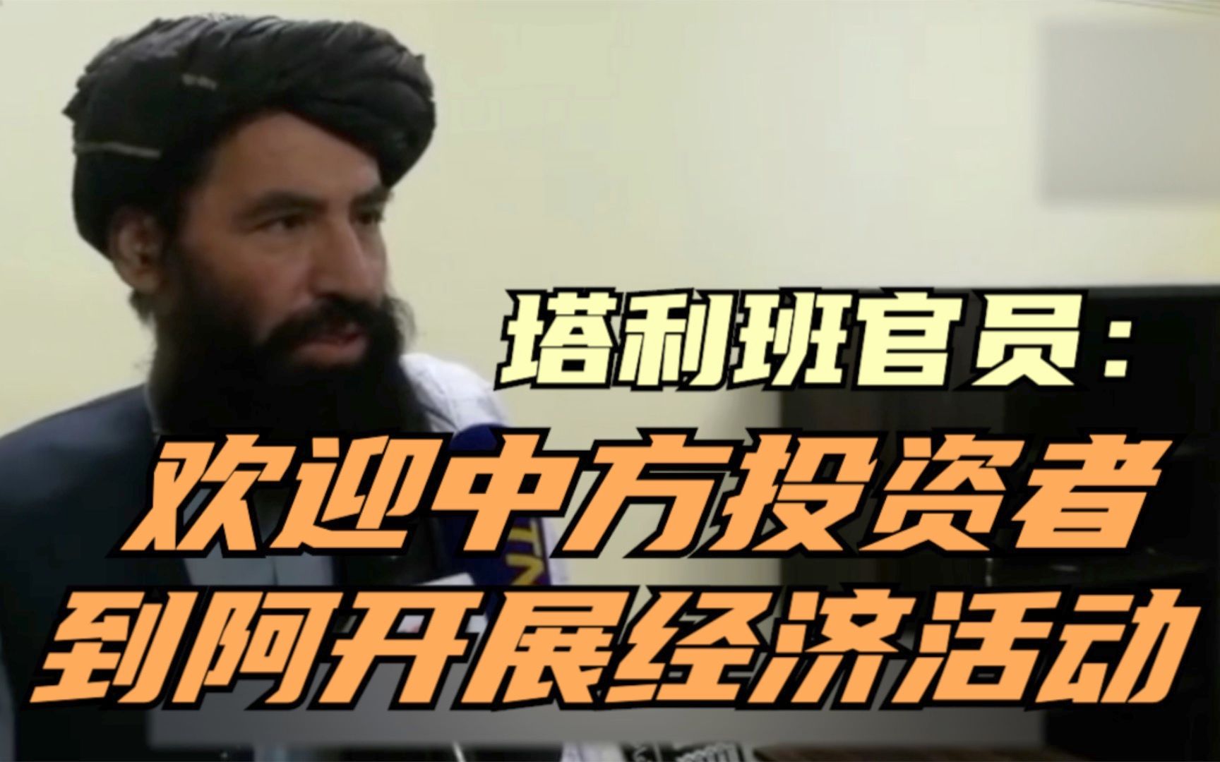 总台独家专访：塔利班高级官员谈对华关系