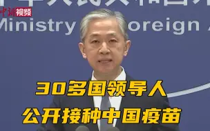 外交部：30多国领导人公开接种中国疫苗
