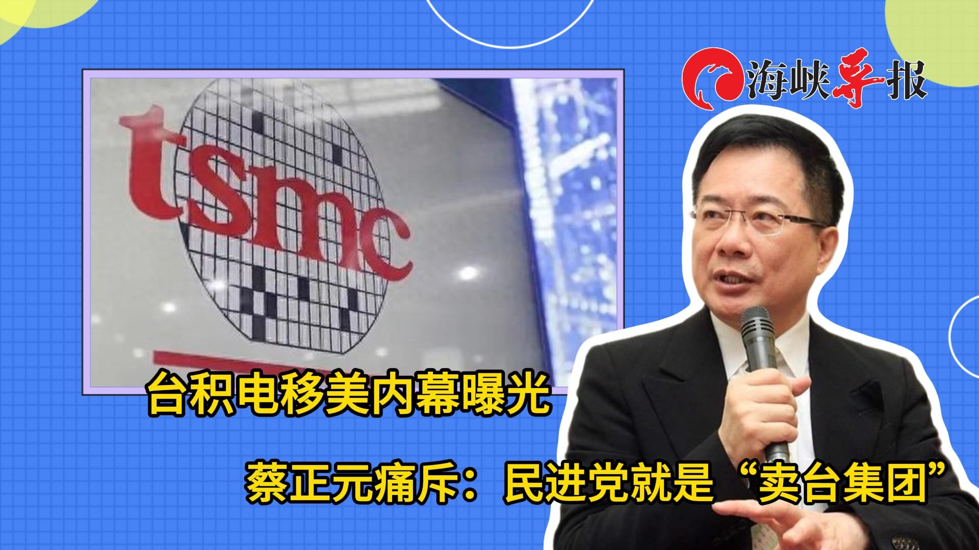 台积电移美内幕曝光！蔡正元痛斥：民进党当局就是“卖台集团”