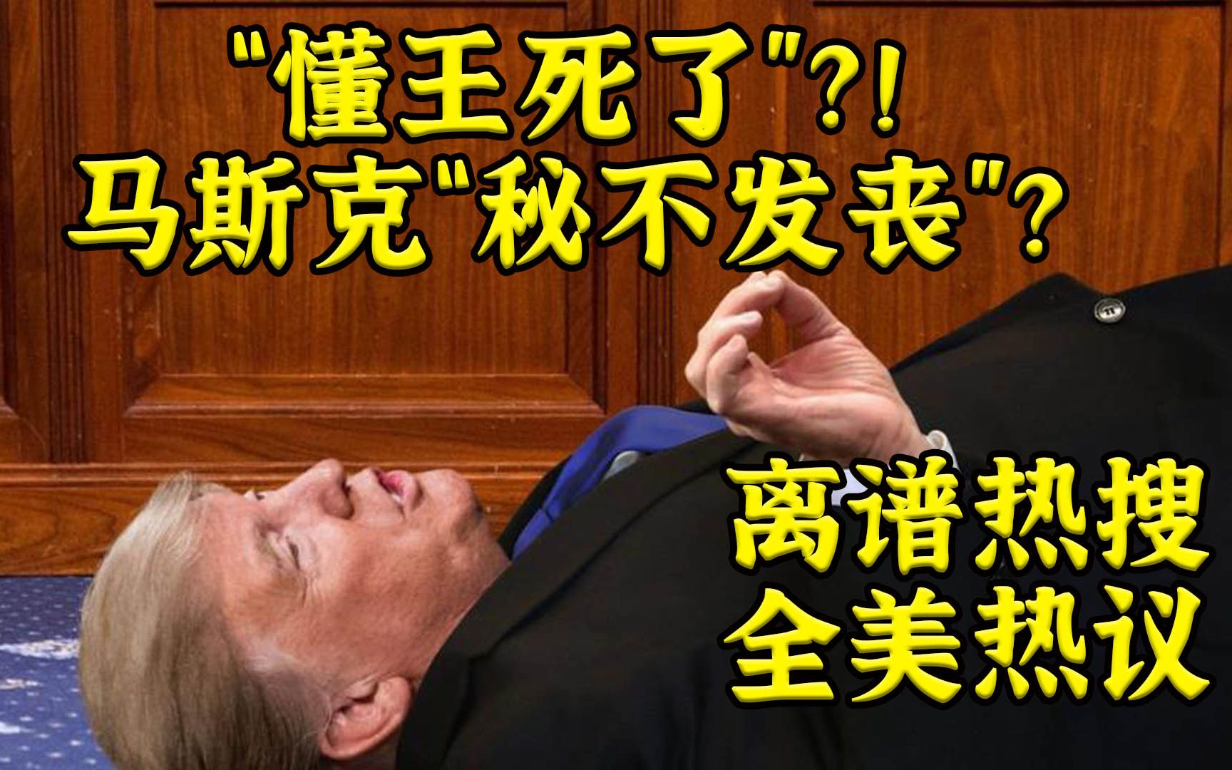 “懂王死了”？! 马斯克“秘不发丧”？离谱热搜引起全美热议