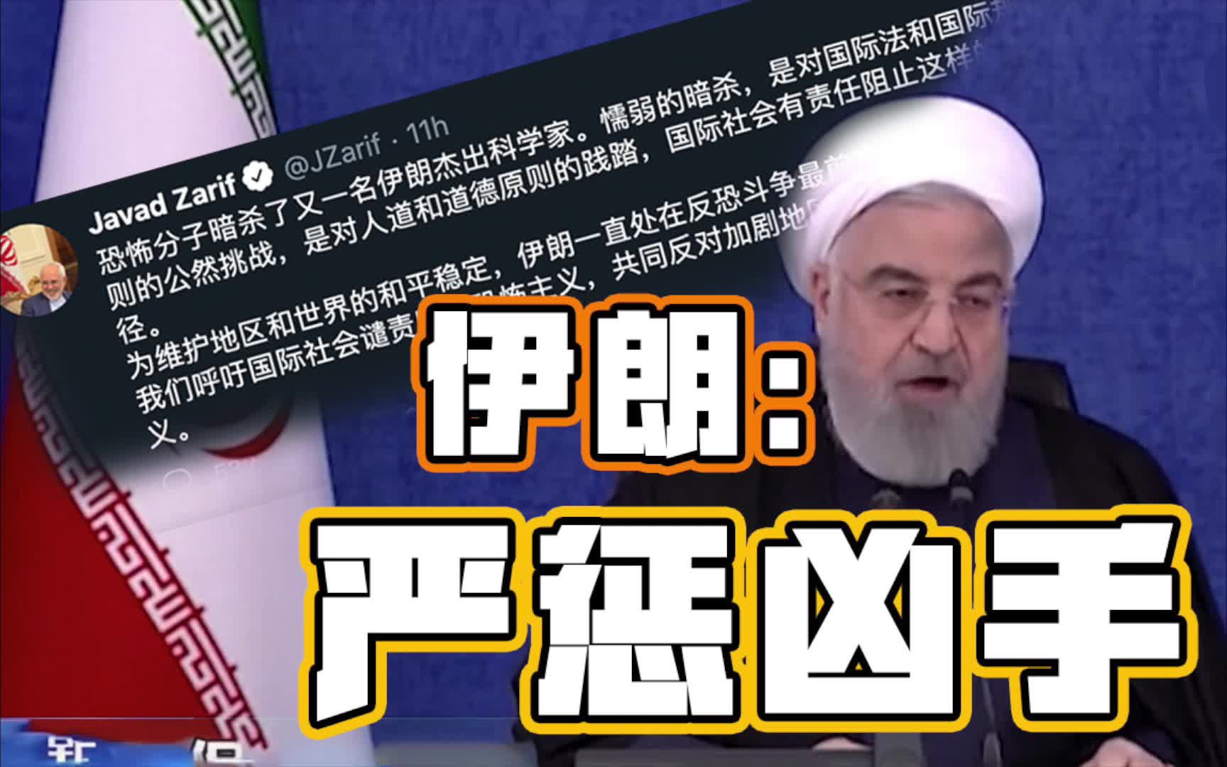 要严惩！伊朗外长用中文发推 呼吁谴责国际恐怖主义