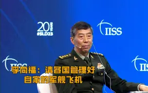 李尚福：请各国管理好自家的军舰飞机