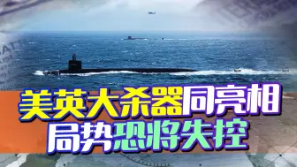 美英先下手为强，对俄罗斯发出核威胁，为升级冲突铺路