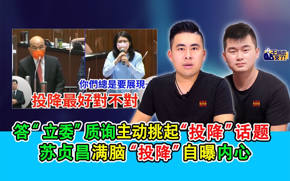 答“立委”质询主动挑起“投降”话题 苏贞昌满脑“投降”自曝內心