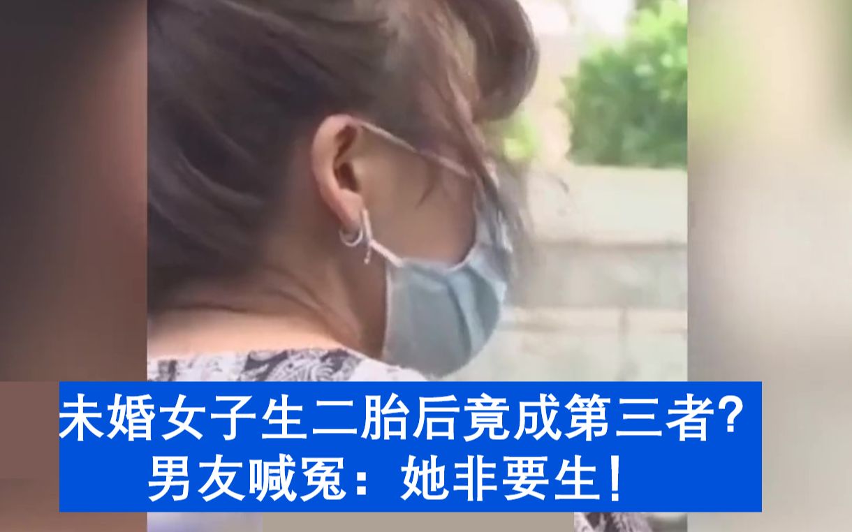 未婚女子生二胎后竟成“第三者”！男友喊冤：她非要给我生小孩