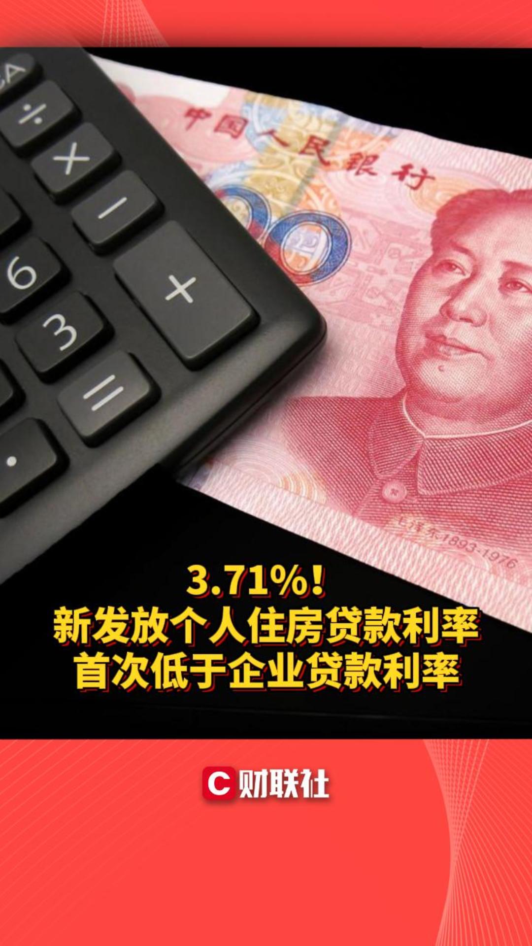 3.71%！新发放个人住房贷款利率首次低于企业贷款利率