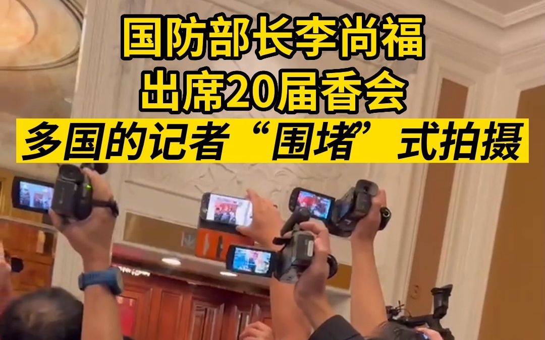 中国国防部长李尚福出席第20届香会，多国媒体“围堵”式拍摄