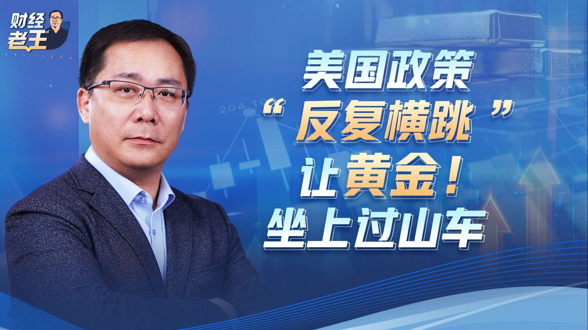 一天一个价！黄金坐上过山车！