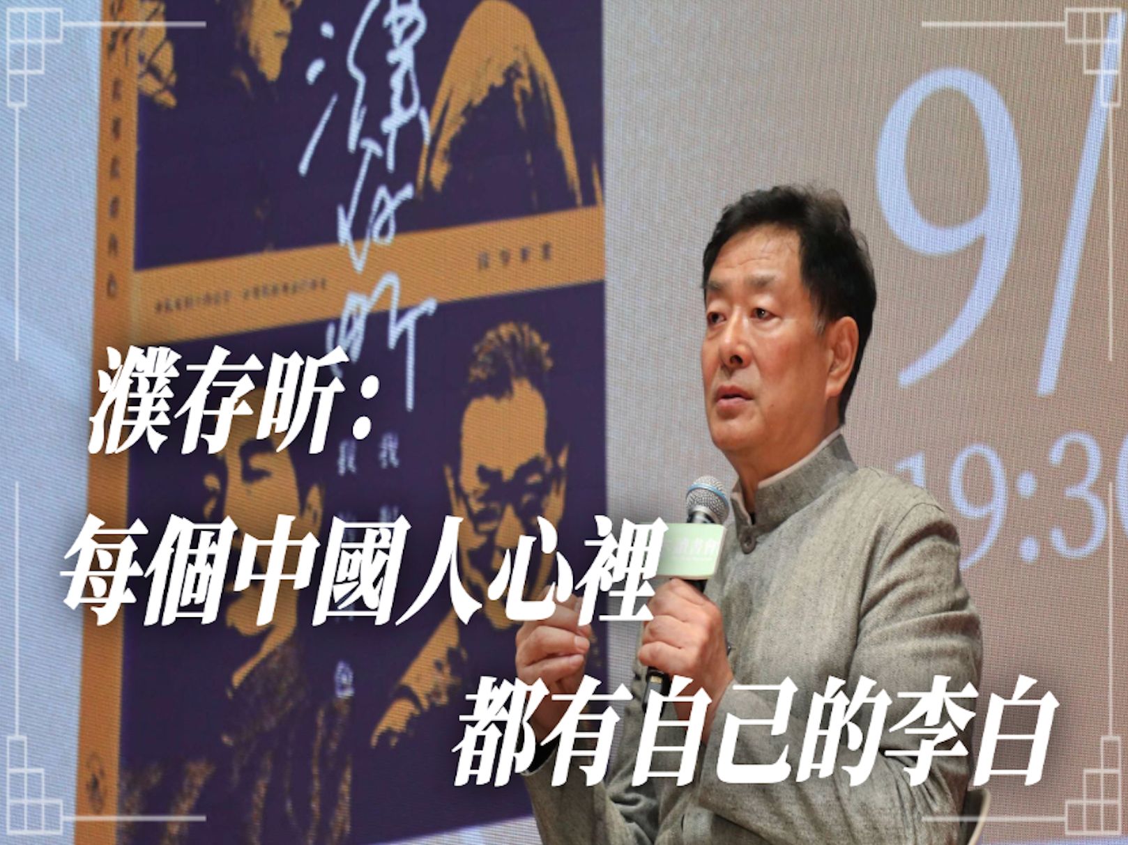 濮存昕：每个中国人心里都有自己的李白