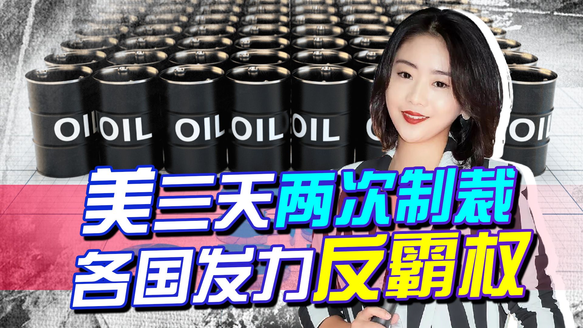 美国越来越疯，三天两次制裁，报应也说来就来，各国发力反霸权