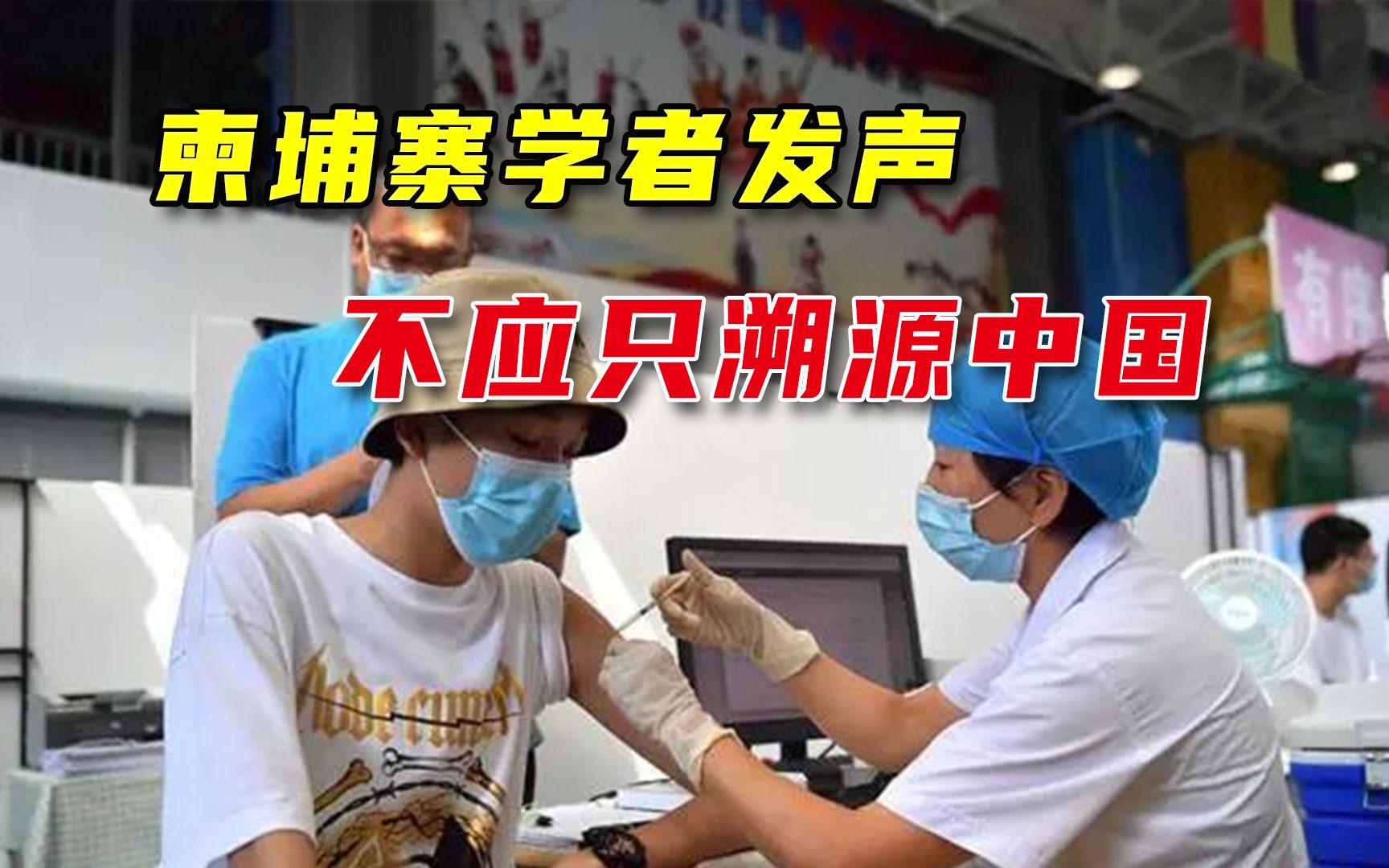 美国正在孤立自己，柬埔寨学者直言：中国不应是唯一溯源目标