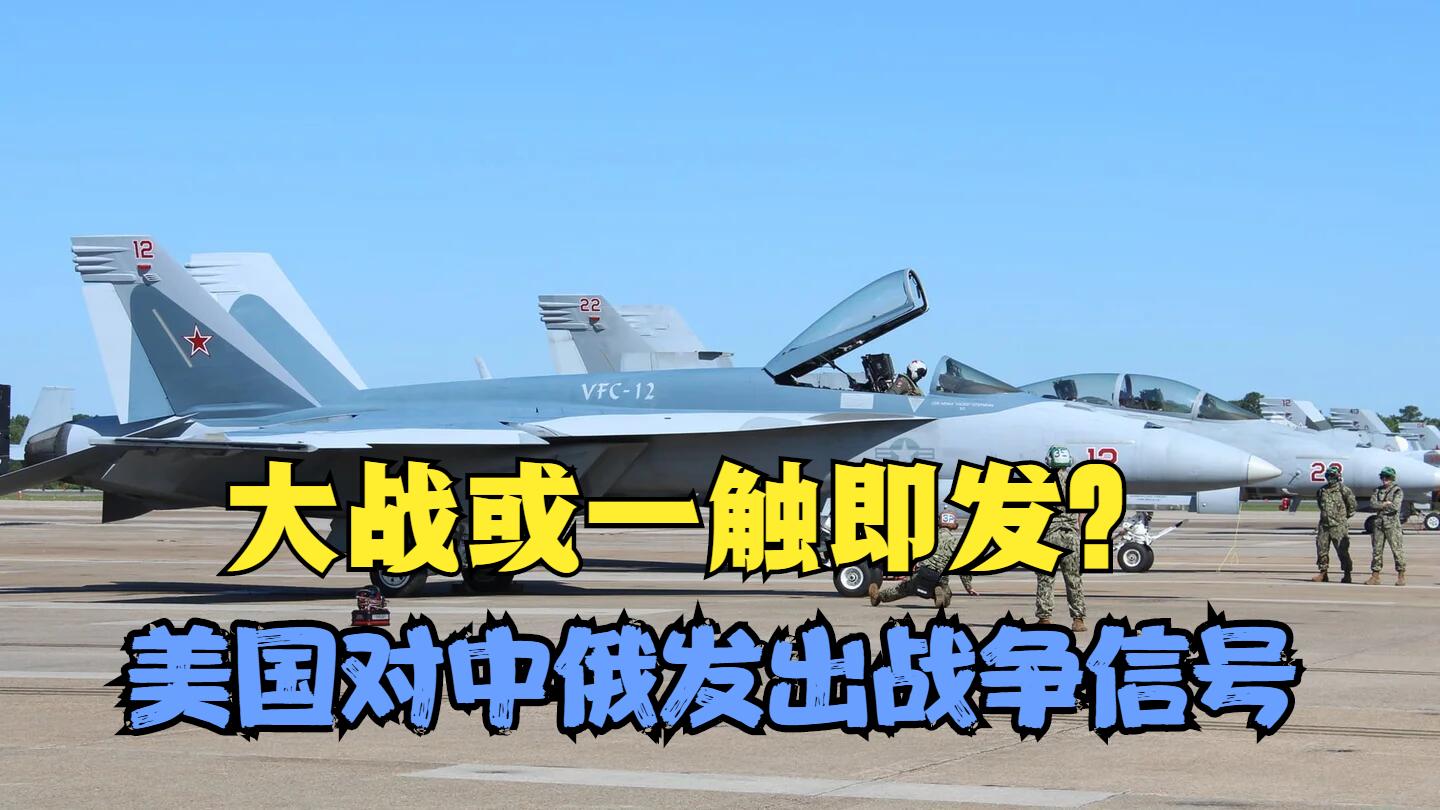 美军发出战争信号，模仿苏57、东风-21D测试练兵，大战或一触即发