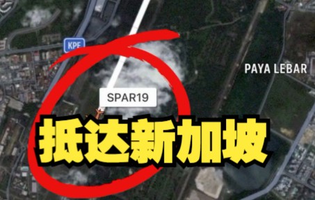 外国飞行航班信息平台：“佩洛西专机”已抵达新加坡巴耶利峇空军基地