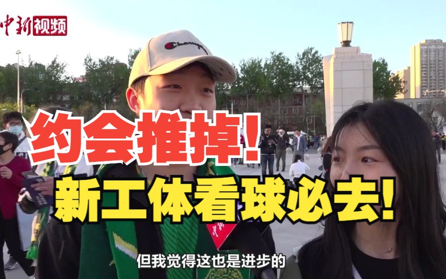 球迷聚首新工体：约会推了必须来看球