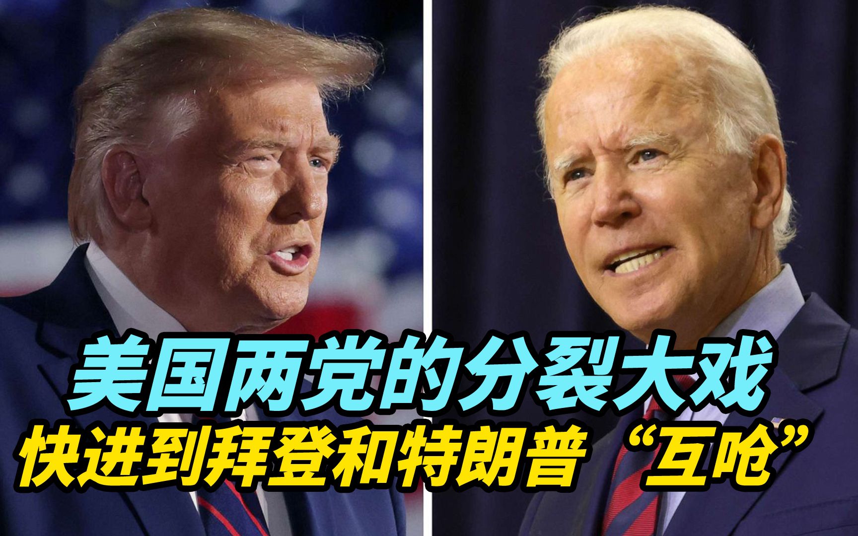 【热评】美国两党的分裂大戏，已快进到拜登和特朗普亲自“互呛”