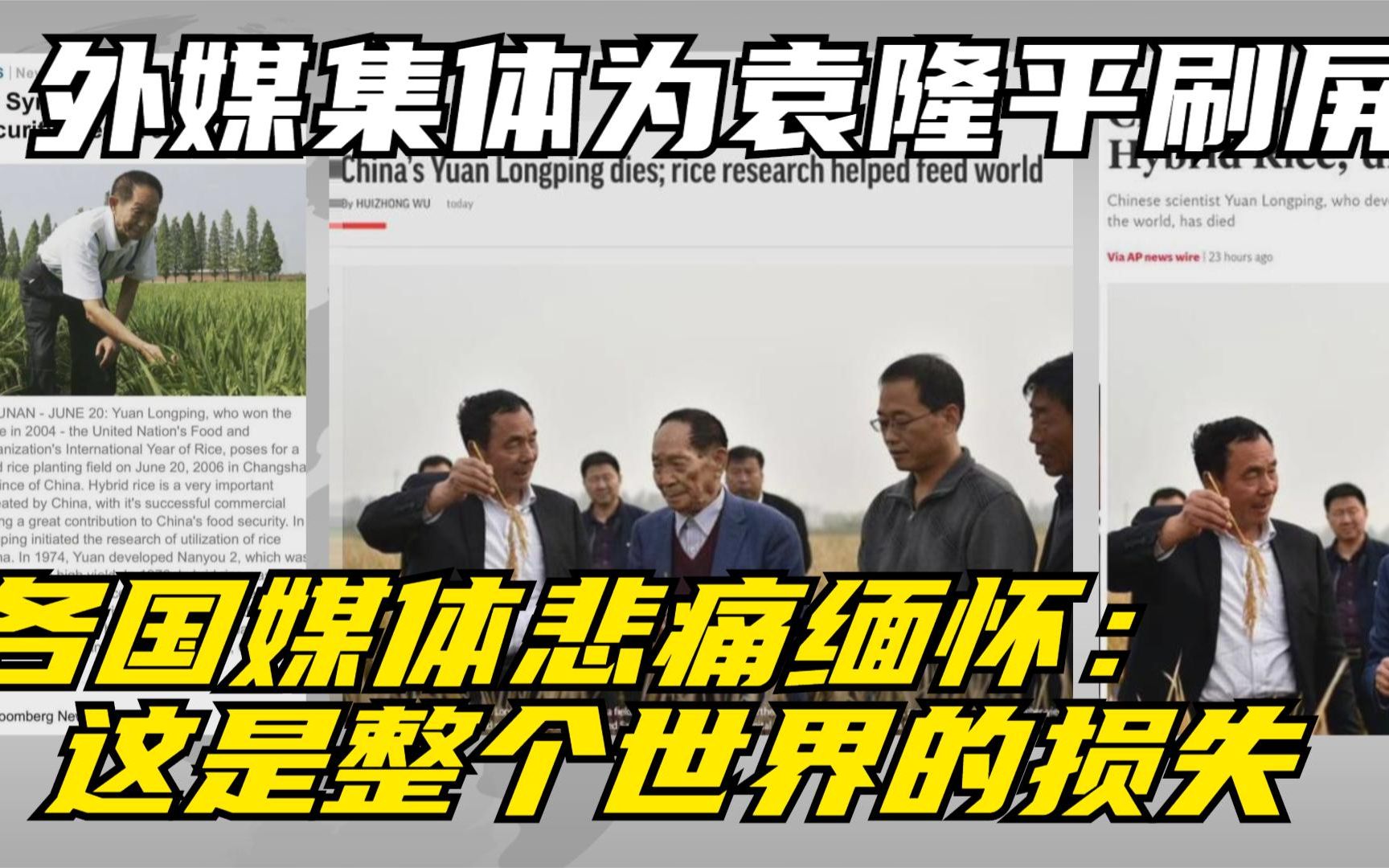 外媒集体为袁隆平刷屏 各国媒体悲痛缅怀：这是整个世界的损失