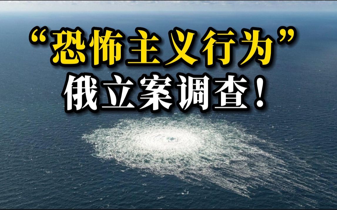 俄方就“北溪”事件对“国际恐怖主义行为”提起诉讼并立案侦查