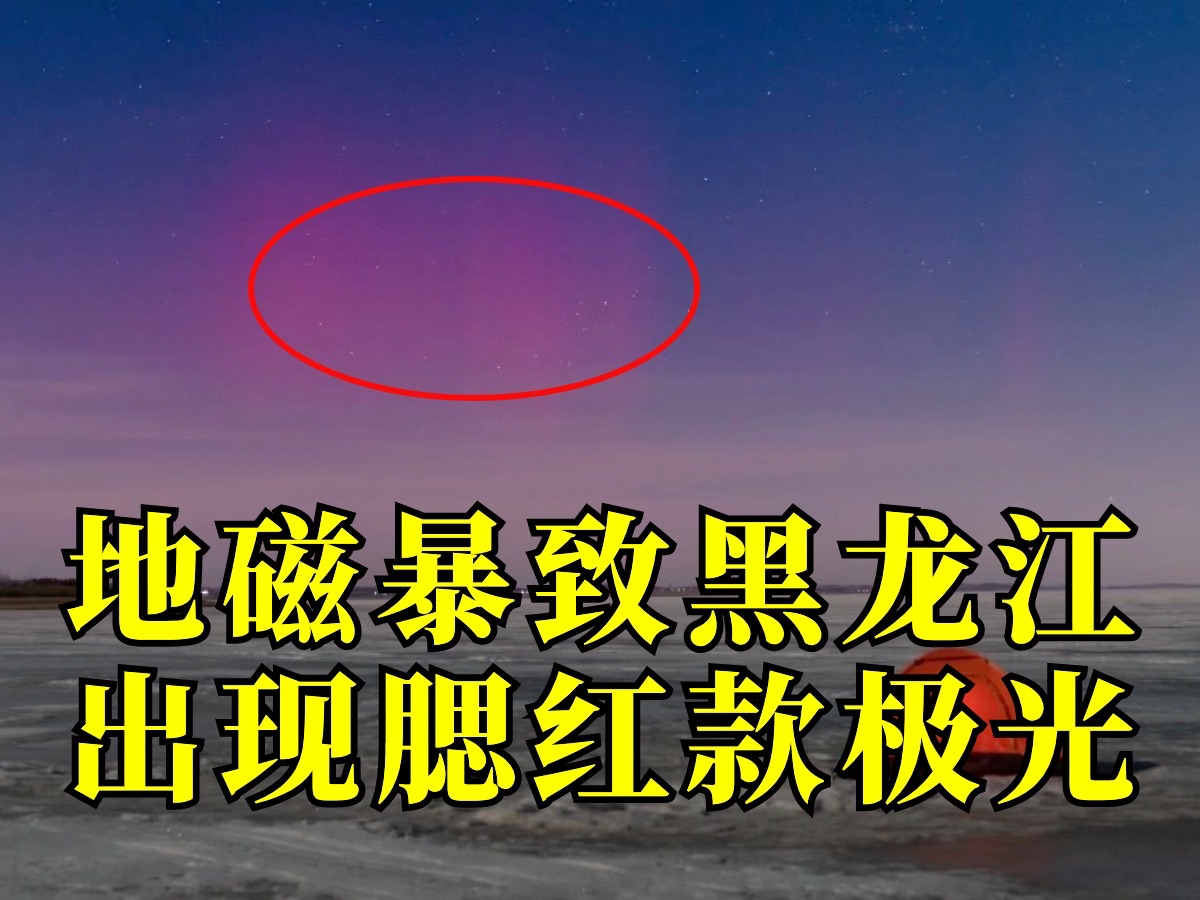 受地磁暴影响，黑龙江讷河出现腮红款极光
