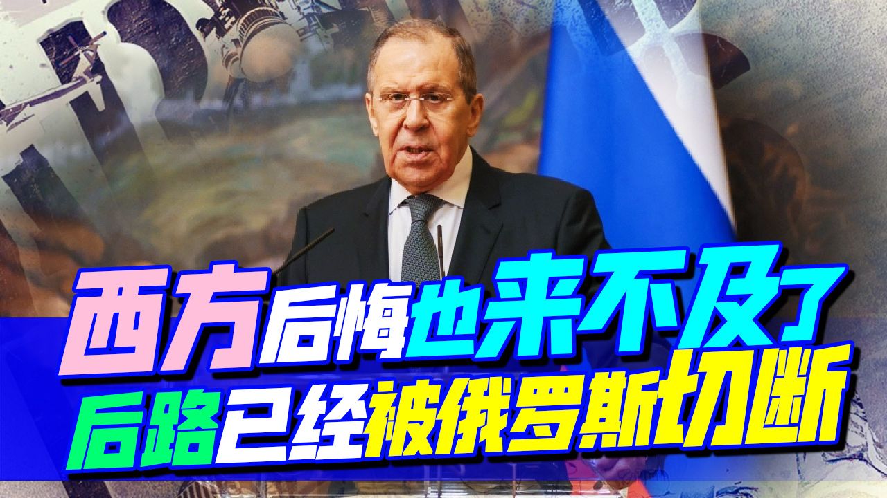 西方国家把俄罗斯逼进“死胡同”，没想到切断了自己的后路