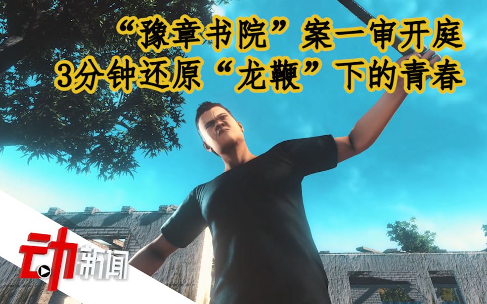 “豫章书院”案一审开庭，3分钟还原“龙鞭”下的青春