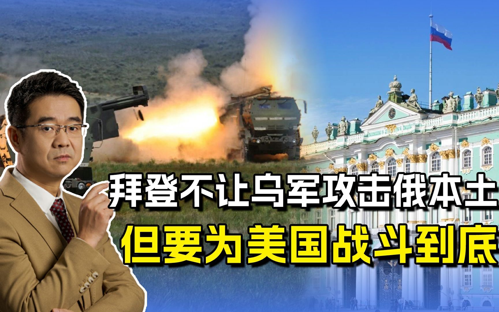 拜登不许乌军攻击俄本土，仗别打大了，但一定要为美国打下去！