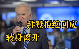 俄是否应对“北溪”管道泄漏负责？拜登拒绝回应 转身离开