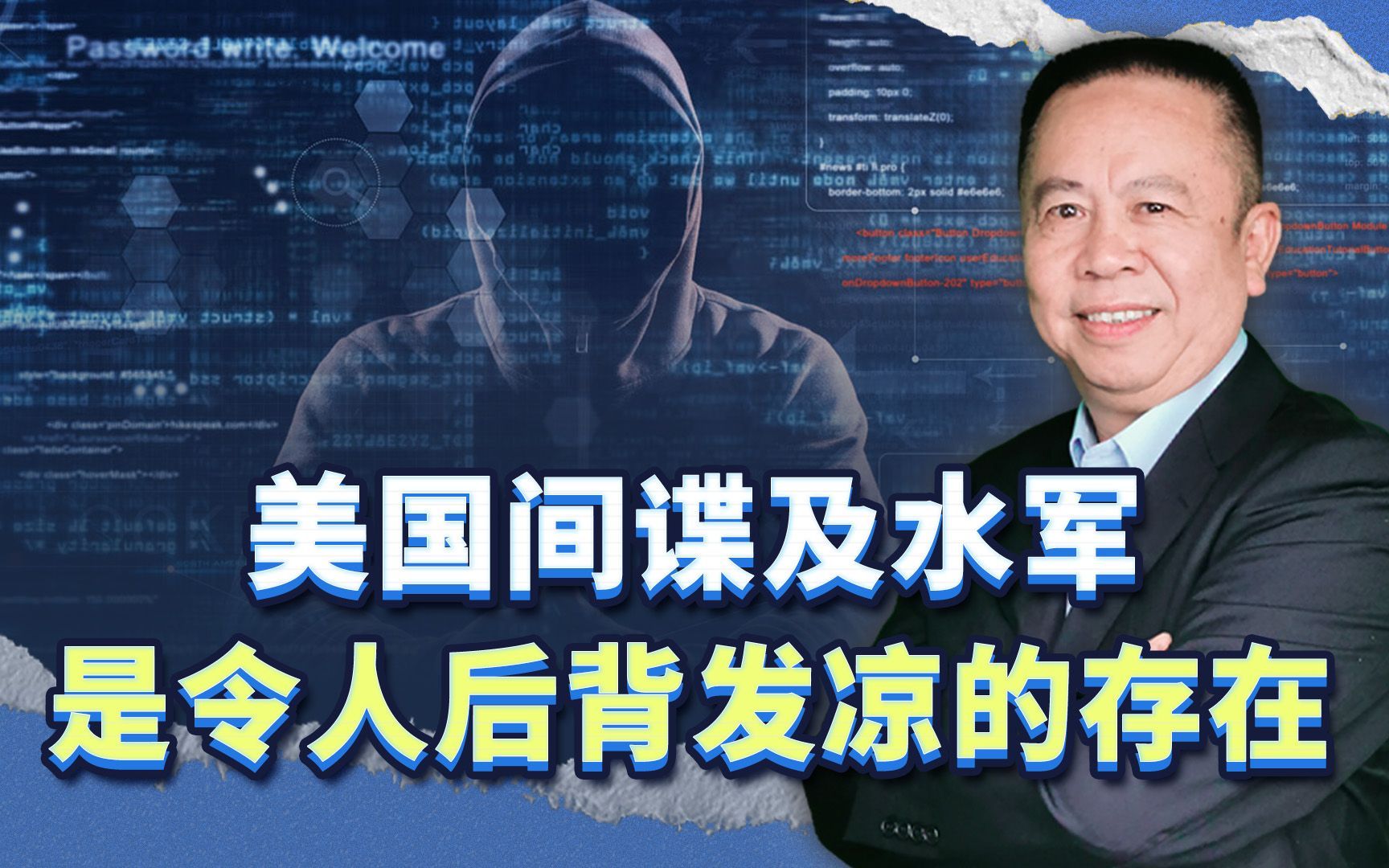 美国间谍及水军，是令人后背发凉的存在