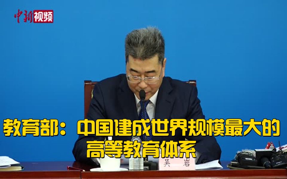 教育部：中国建成世界规模最大的高等教育体系