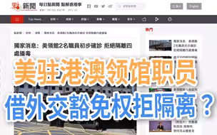 以外交豁免权为由拒隔离四处播毒？2名美领馆职员确诊被“实锤”！