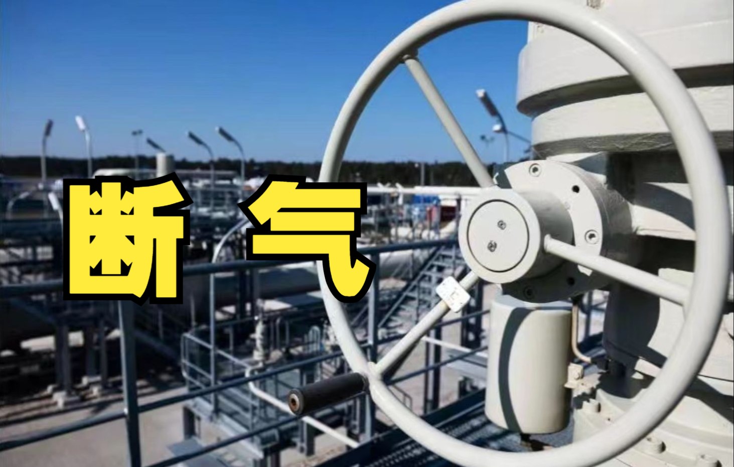 俄气：因设备故障“北溪-1”天然气管道无限期关闭，欧洲能源危机加剧升级