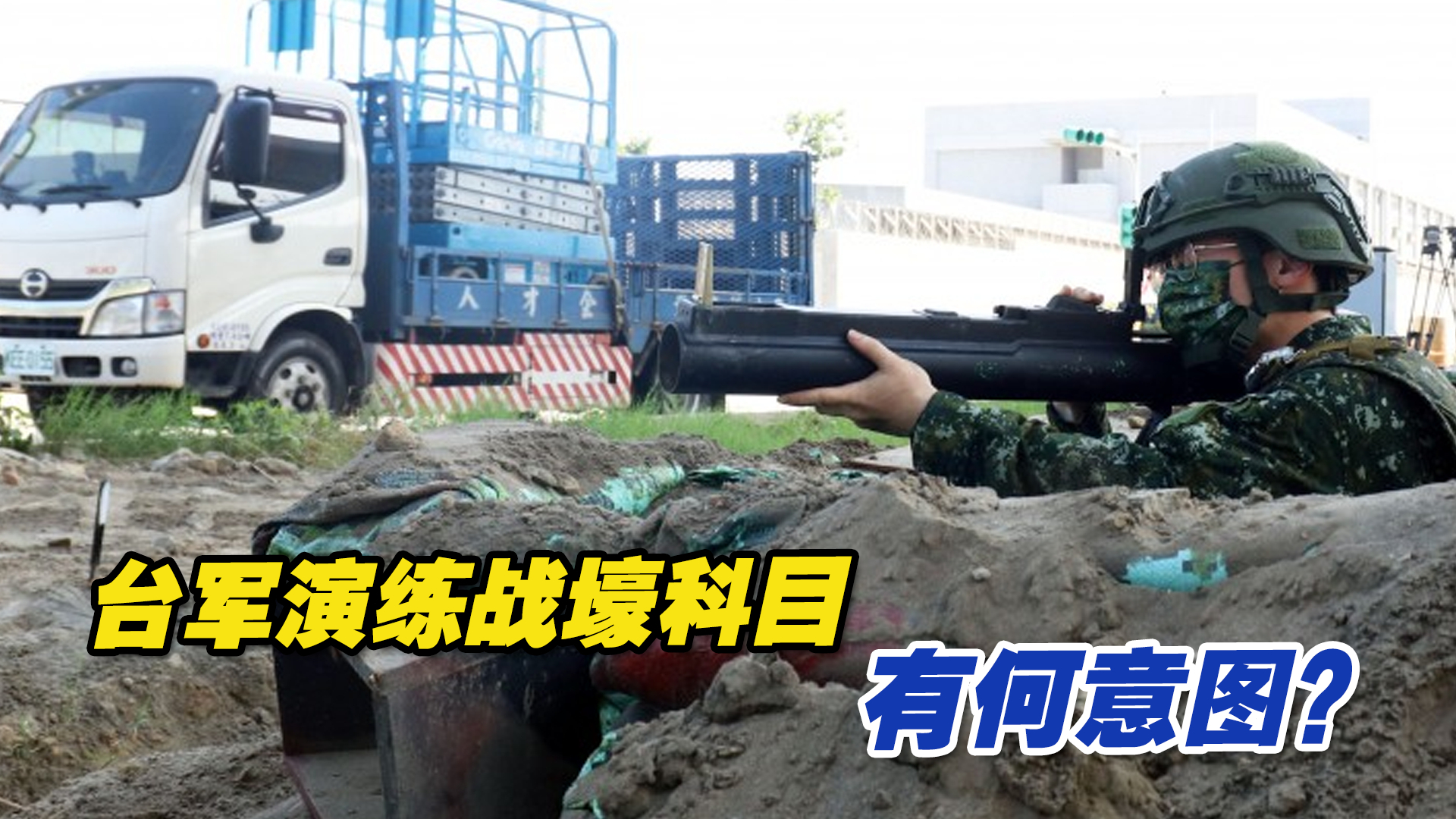 台军“汉光演习”连续两年实兵演练战壕科目，有何意图？