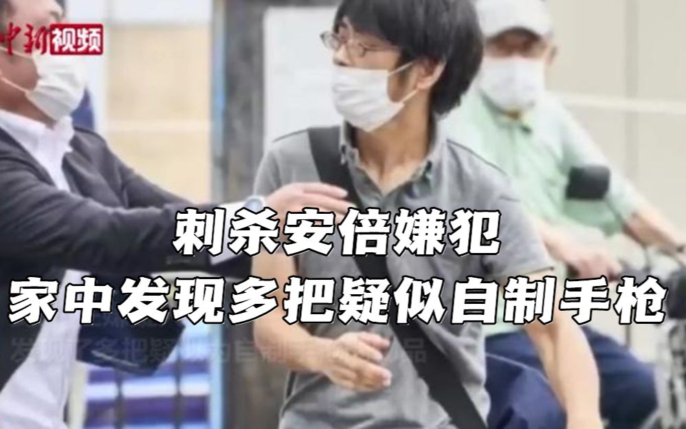 日本警方：刺杀安倍嫌犯家中发现多把疑似自制手枪