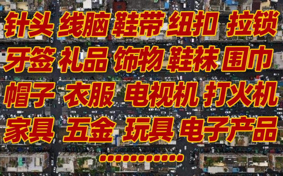 在义乌 你能买到全世界