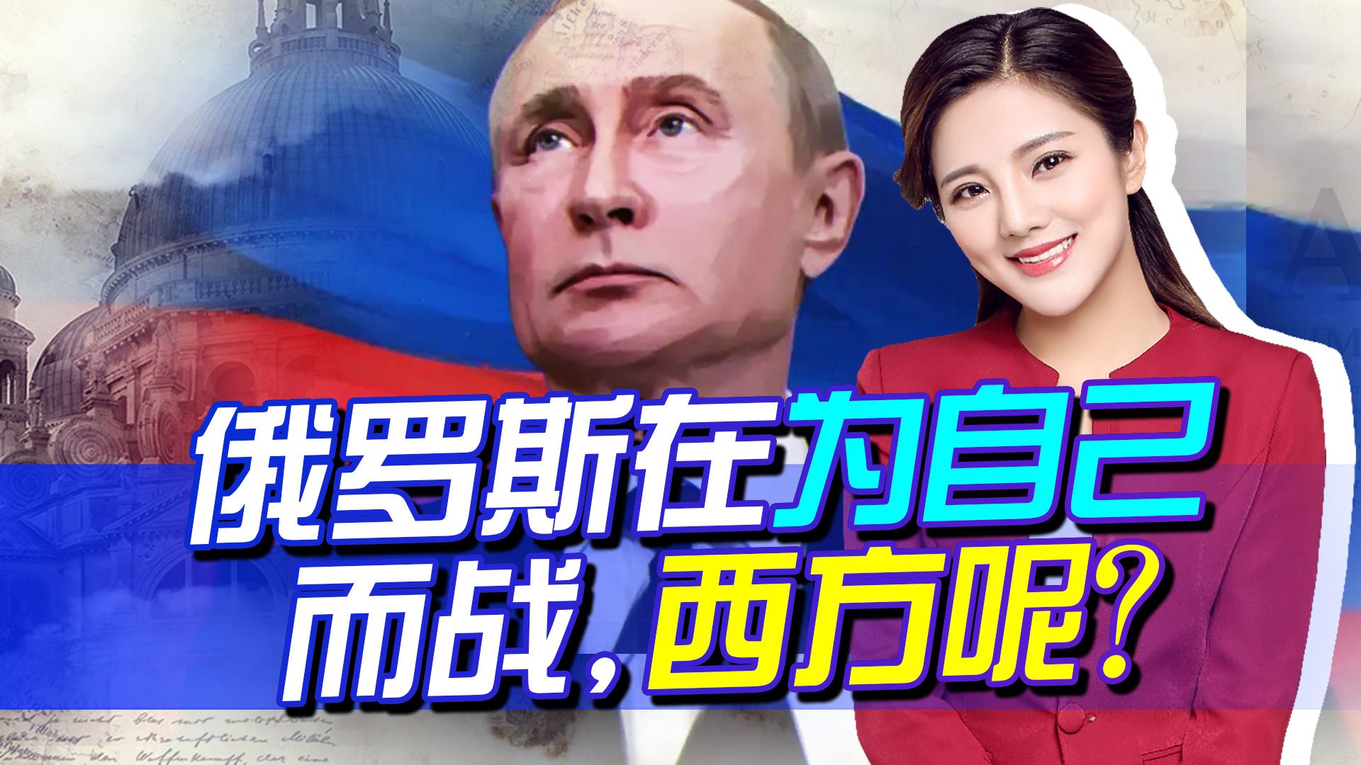 不用怀疑，西方会输给俄罗斯，自己没有伤亡怎么感同身受