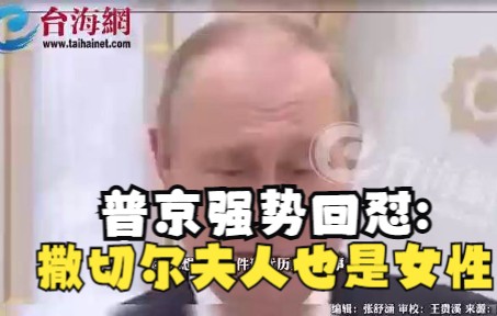 约翰逊声称 "普京若是女性就不会攻击乌克兰" 普京强势回怼: 撒切尔夫人也是女性