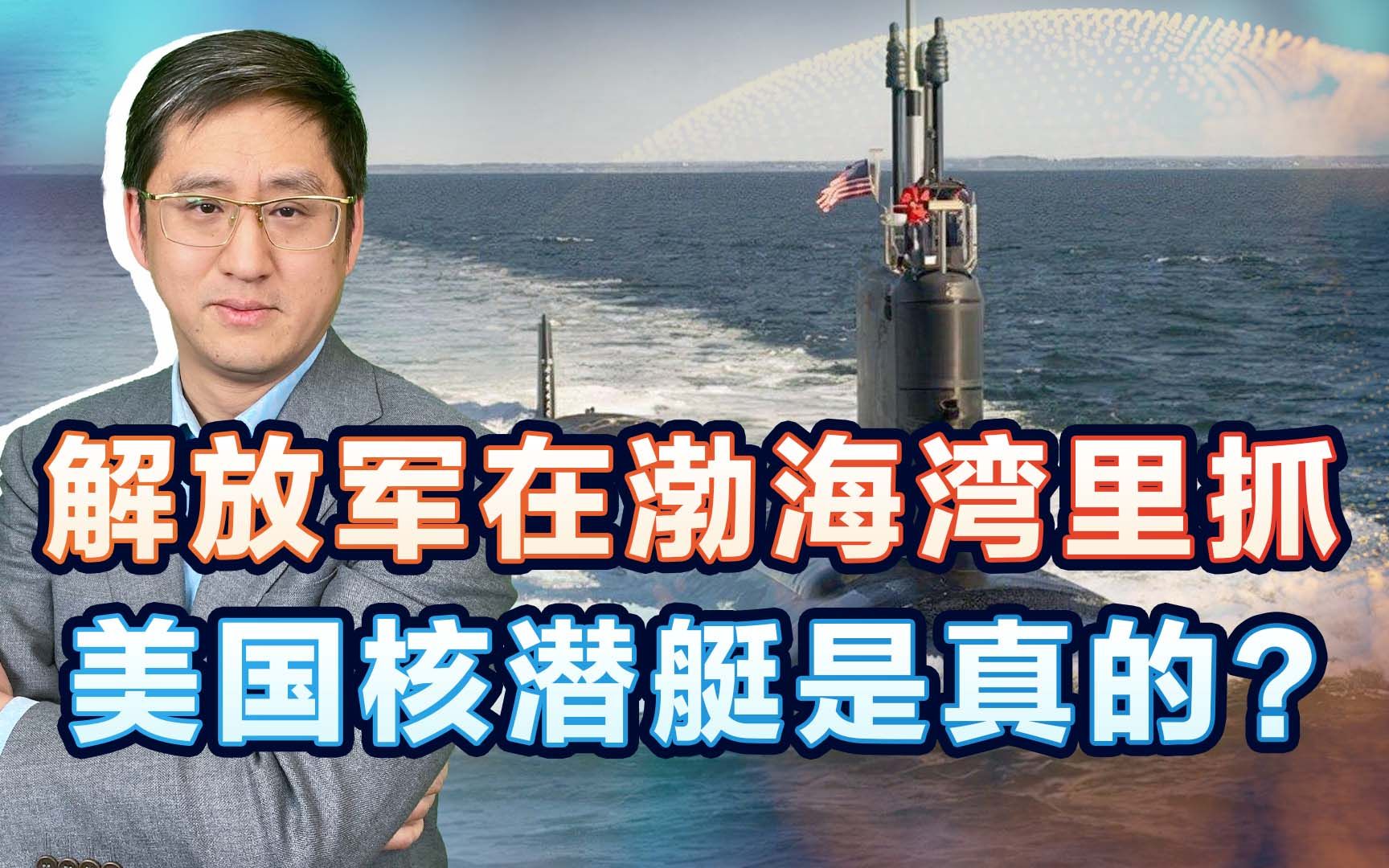解放军在渤海湾里抓美国核潜艇？很平常的活动被夸大，为何有人信