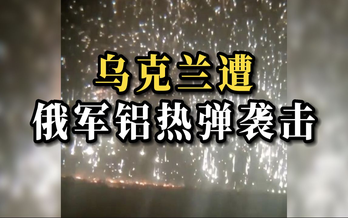 乌国防部：阿瓦迪夫卡地区遭俄军铝热剂燃烧弹袭击 3000℃高温 几秒烧穿钢板