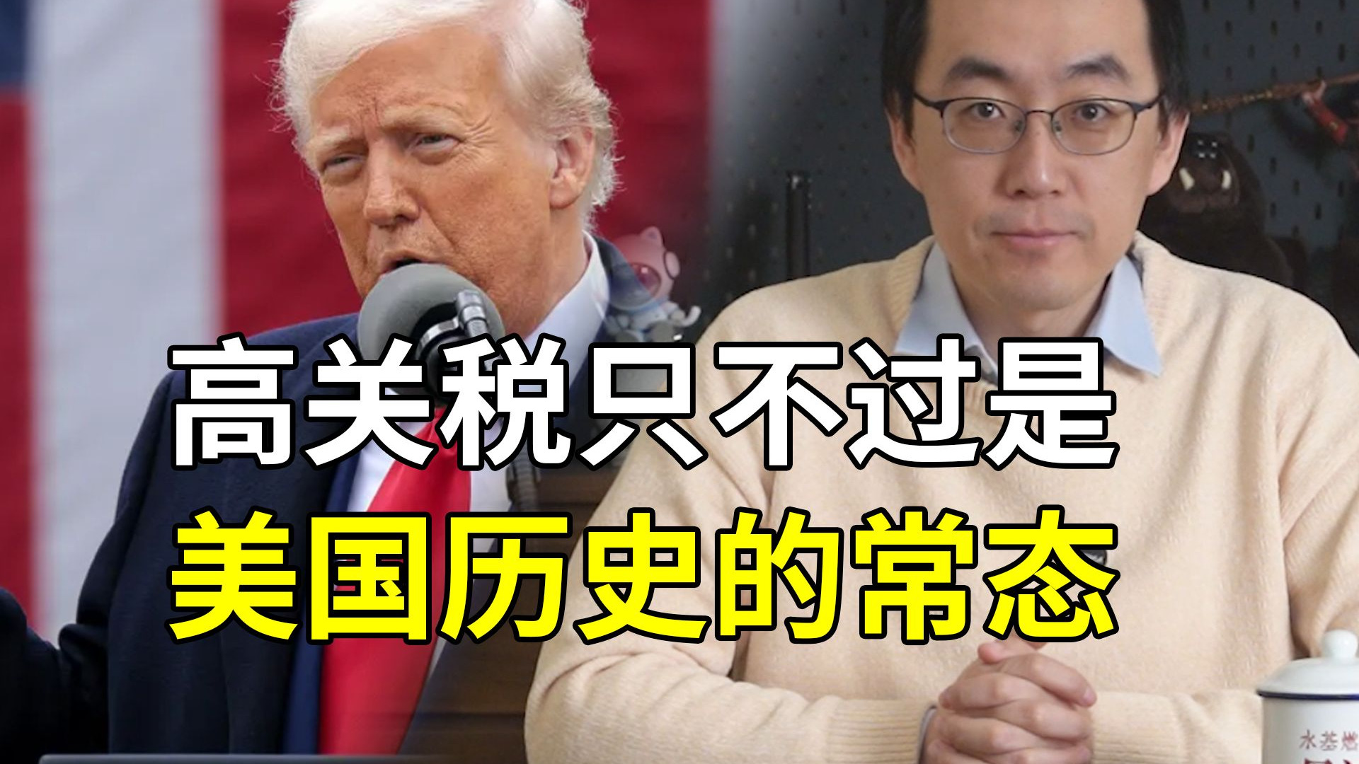 别惊讶，高关税只不过是美国历史上的常态