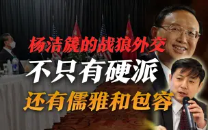 李肃：杨洁篪的“战狼外交”，不只有硬派，还有儒雅与包容！