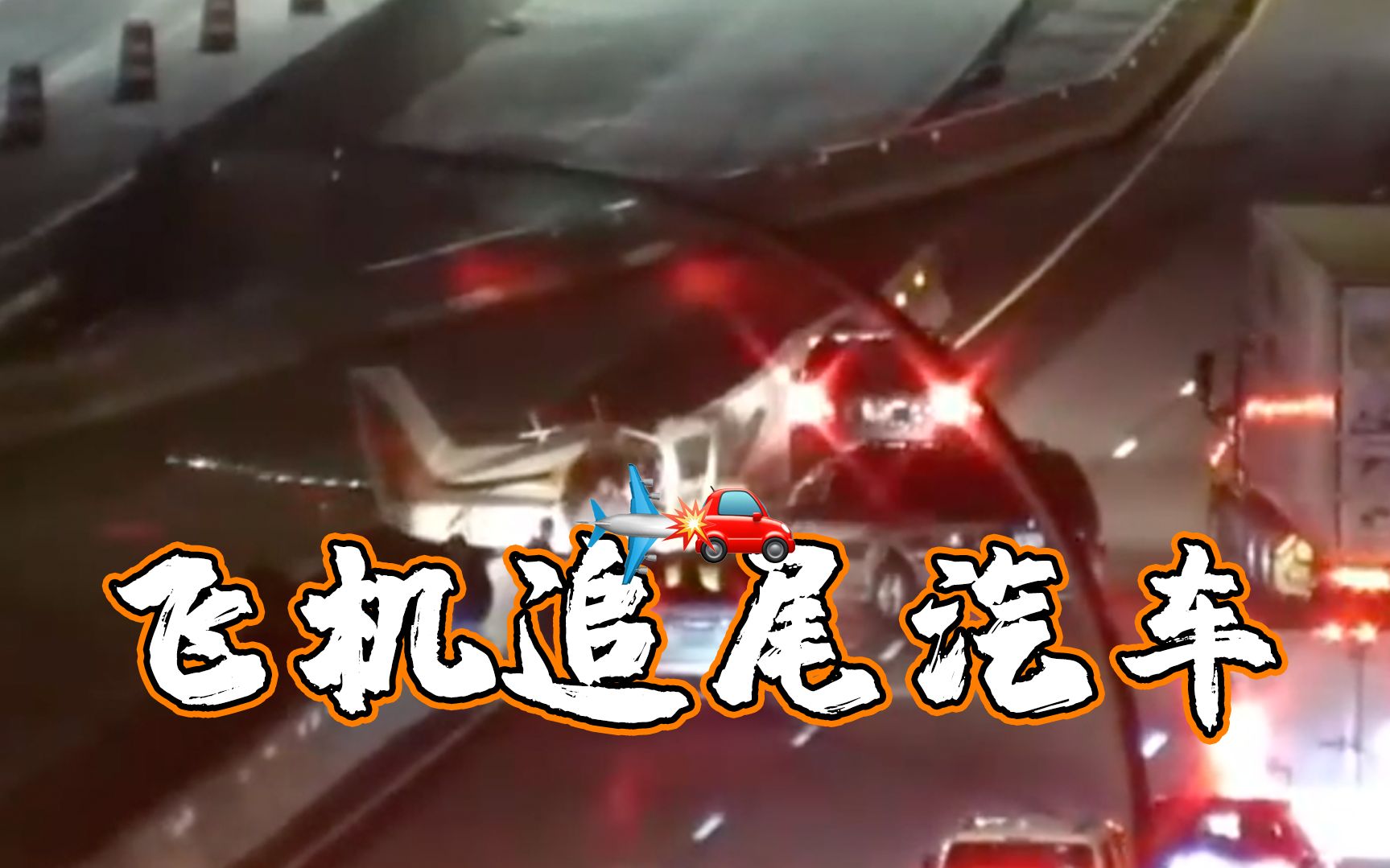 “请后方飞机保持车距！” 美国小型飞机迫降公路追尾车辆