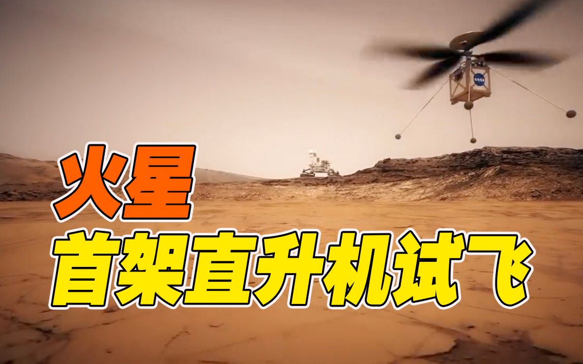 NASA：火星首架直升机“机智”号首次试飞