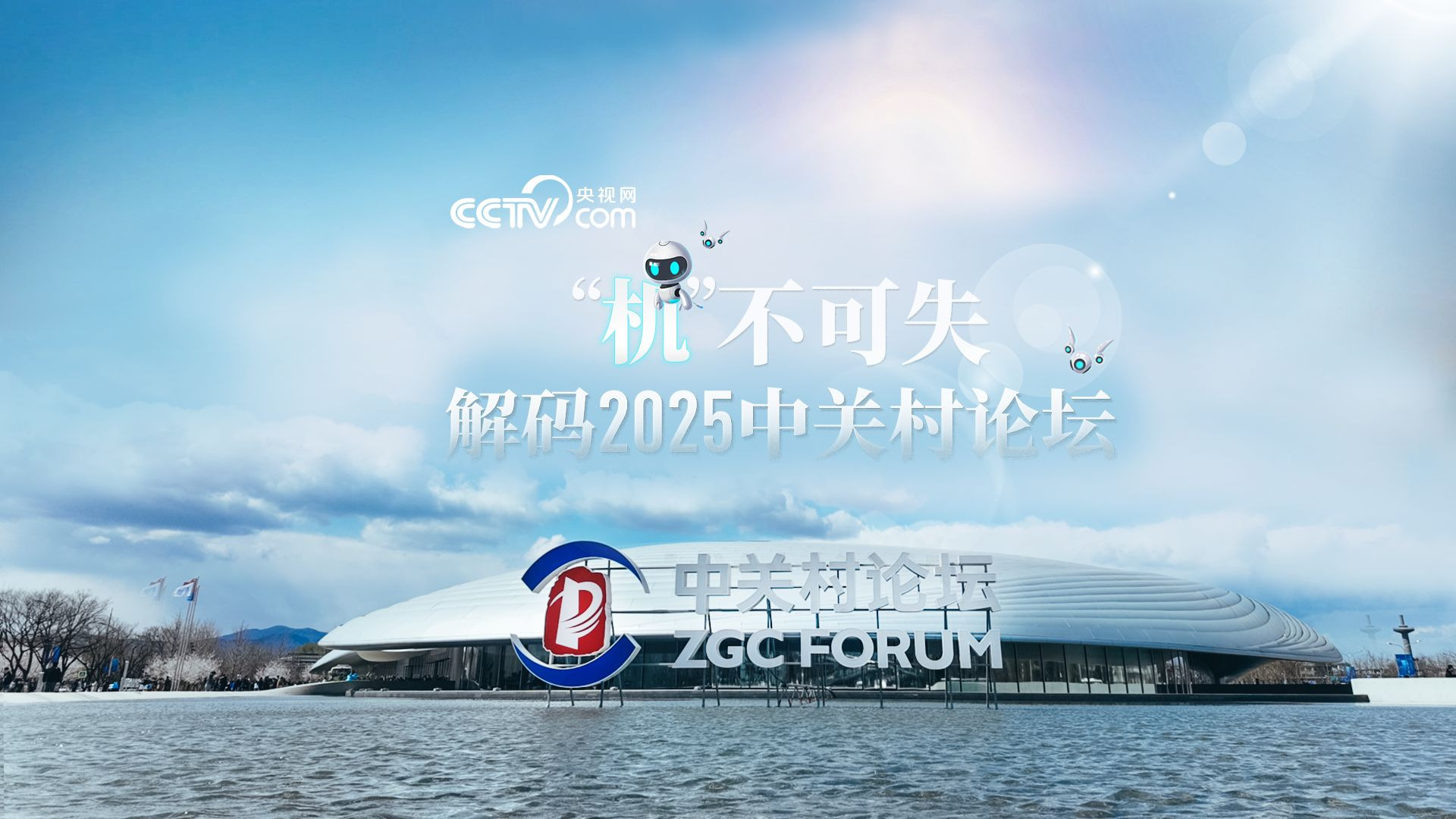 “机”不可失丨解码2025中关村论坛