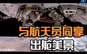 与航天员同享出舱美景