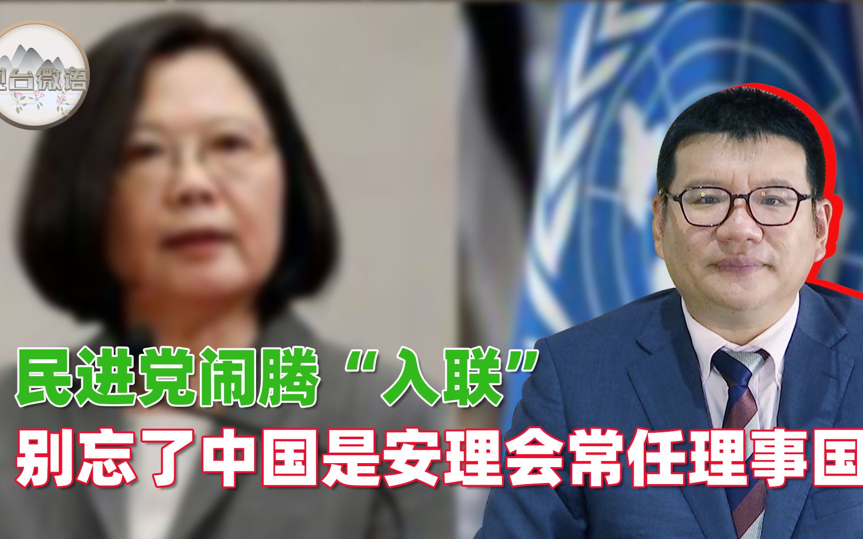 民进党又闹腾“入联”议题 张彬：心知肚明这事干不成 只为刷存在感