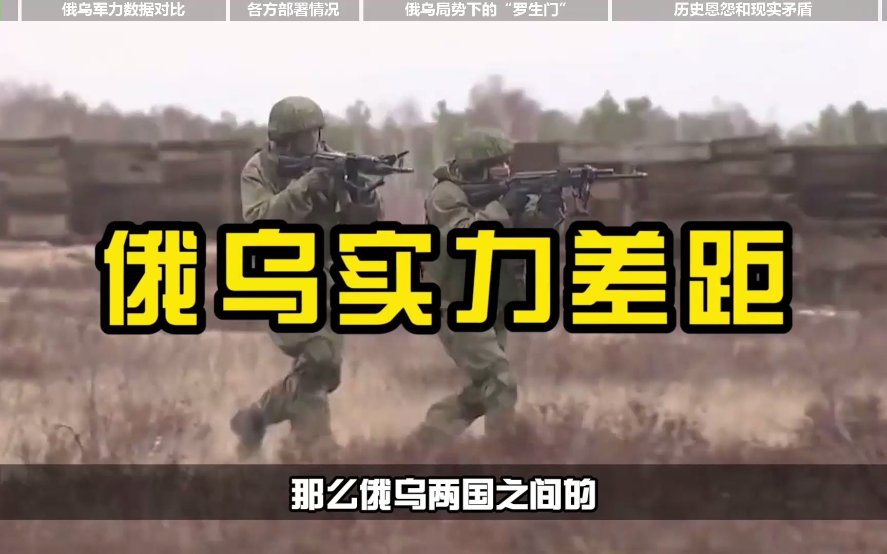 用实力说话！3分钟看懂乌克兰到底比俄罗斯差多少？