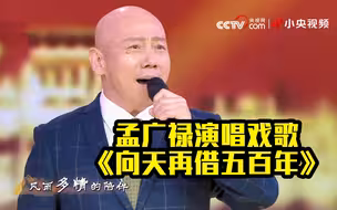 《向天再借五百年》还能这样演绎？！